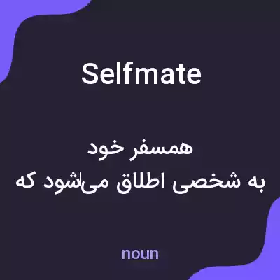 معنی selfmate به فارسی معنی selfmate به فارسی
