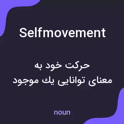 معنی selfmovement به فارسی معنی selfmovement به فارسی
