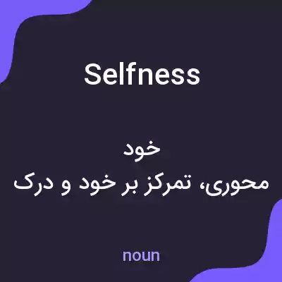 معنی selfness به فارسی معنی selfness به فارسی