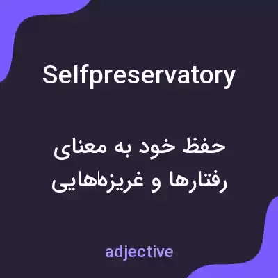 معنی selfpreservatory به فارسی معنی selfpreservatory به فارسی