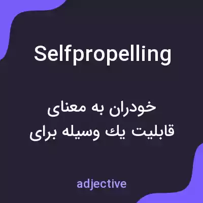 معنی selfpropelling به فارسی معنی selfpropelling به فارسی