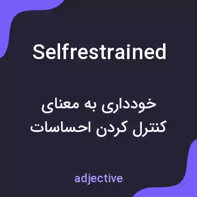 معنی selfrestrained به فارسی معنی selfrestrained به فارسی