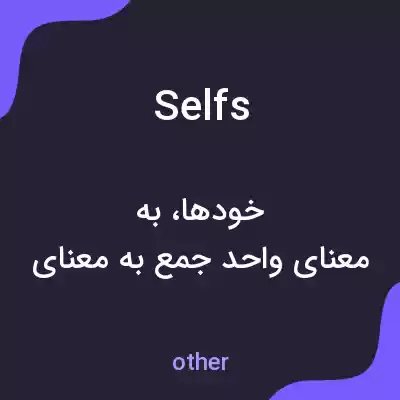 معنی selfs به فارسی معنی selfs به فارسی