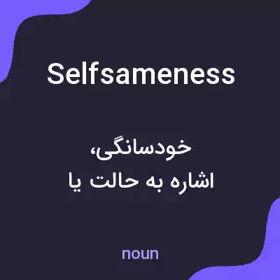 معنی selfsameness به فارسی معنی selfsameness به فارسی