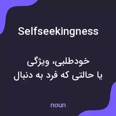 معنی selfseekingness به فارسی معنی selfseekingness به فارسی
