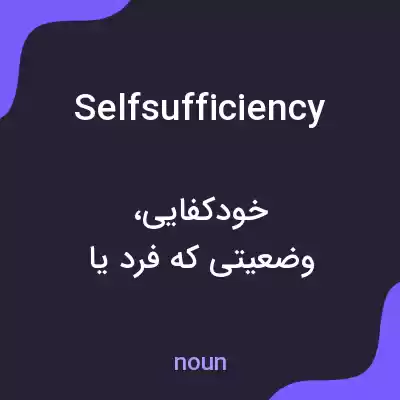 معنی selfsufficiency به فارسی معنی selfsufficiency به فارسی