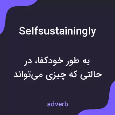 معنی selfsustainingly به فارسی معنی selfsustainingly به فارسی