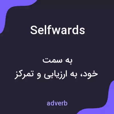 معنی selfwards به فارسی معنی selfwards به فارسی