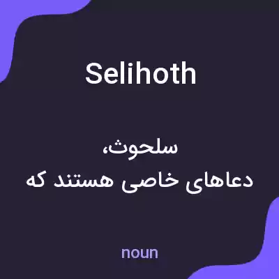 معنی selihoth به فارسی معنی selihoth به فارسی