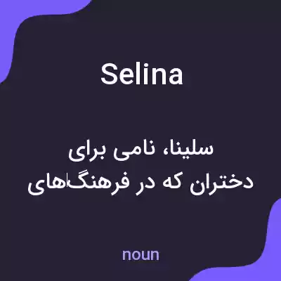 معنی selina به فارسی معنی selina به فارسی