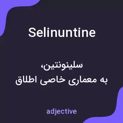 معنی selinuntine به فارسی معنی selinuntine به فارسی
