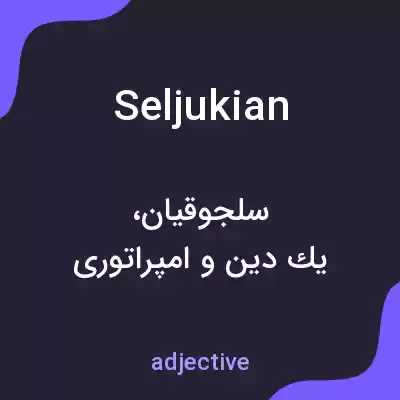 معنی seljukian به فارسی معنی seljukian به فارسی