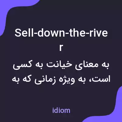 معنی sell-down-the-river به فارسی معنی sell-down-the-river به فارسی