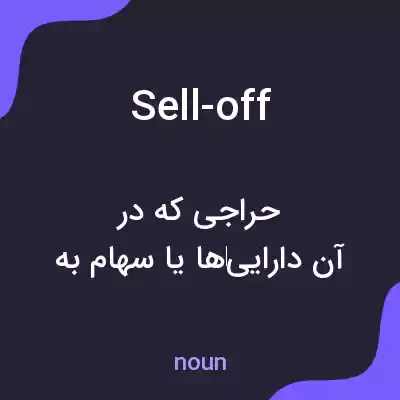 معنی sell-off به فارسی معنی sell-off به فارسی