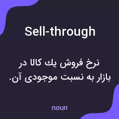 معنی sell-through به فارسی معنی sell-through به فارسی