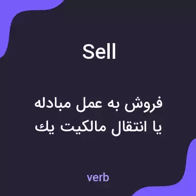 معنی sell به فارسی معنی sell به فارسی