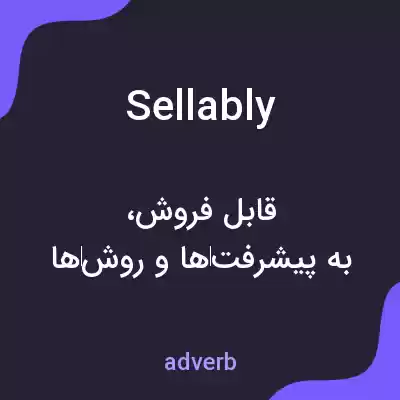 معنی sellably به فارسی معنی sellably به فارسی