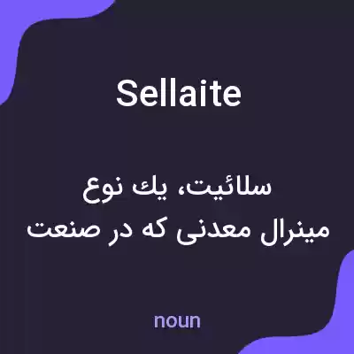 معنی sellaite به فارسی معنی sellaite به فارسی