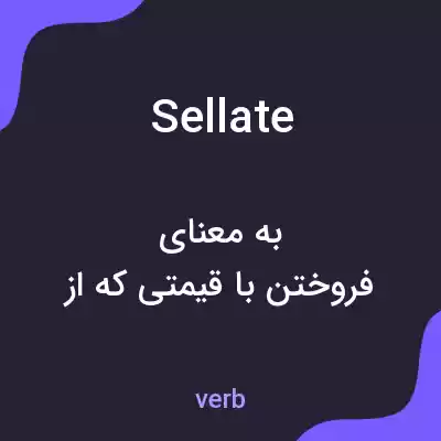 معنی sellate به فارسی