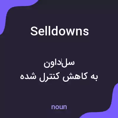 معنی selldowns به فارسی معنی selldowns به فارسی