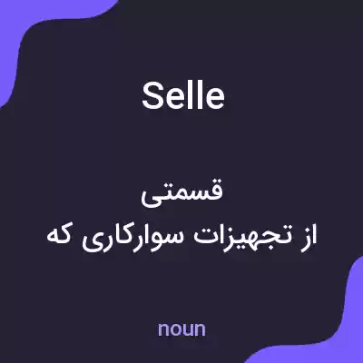 معنی selle به فارسی معنی selle به فارسی