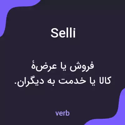 معنی selli به فارسی معنی selli به فارسی