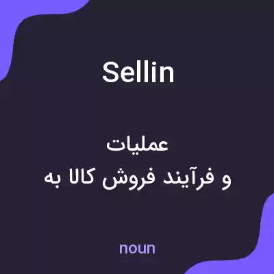 معنی sellin به فارسی معنی sellin به فارسی