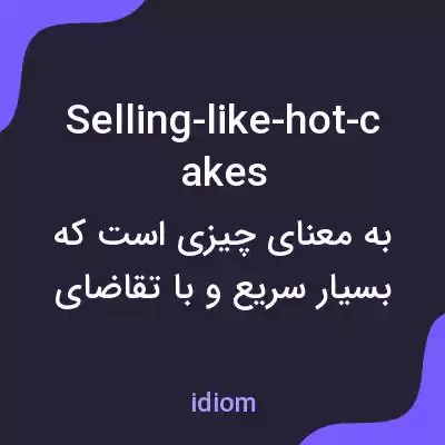 معنی selling-like-hot-cakes به فارسی معنی selling-like-hot-cakes به فارسی
