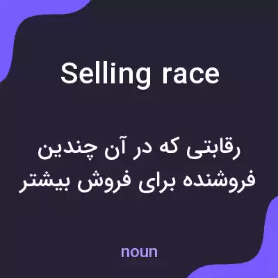 معنی selling race به فارسی معنی selling race به فارسی
