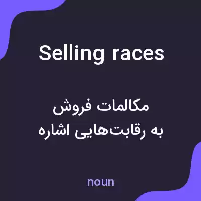 معنی selling races به فارسی معنی selling races به فارسی