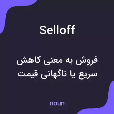 معنی selloff به فارسی معنی selloff به فارسی