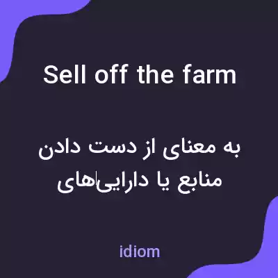 معنی sell off the farm به فارسی معنی sell off the farm به فارسی