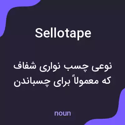 معنی sellotape به فارسی معنی sellotape به فارسی