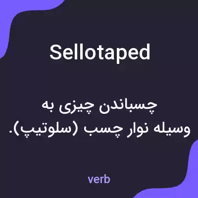 معنی sellotaped به فارسی معنی sellotaped به فارسی