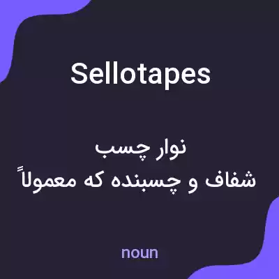 معنی sellotapes به فارسی معنی sellotapes به فارسی