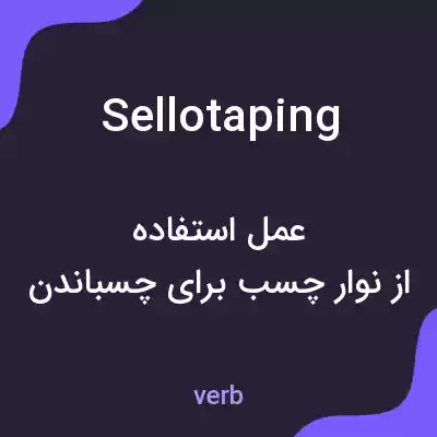 معنی sellotaping به فارسی معنی sellotaping به فارسی