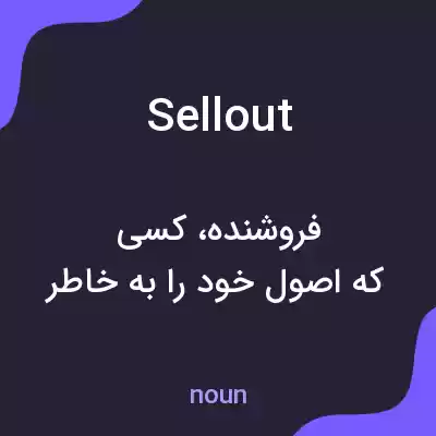 معنی sellout به فارسی معنی sellout به فارسی