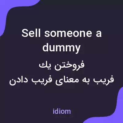 معنی sell someone a dummy به فارسی معنی sell someone a dummy به فارسی