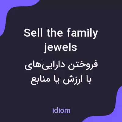 معنی sell the family jewels به فارسی معنی sell the family jewels به فارسی