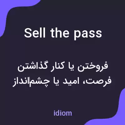 معنی sell the pass به فارسی