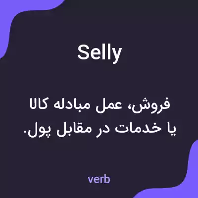 معنی selly به فارسی معنی selly به فارسی