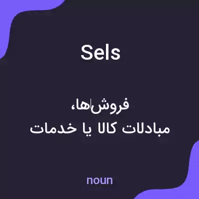 معنی sels به فارسی
