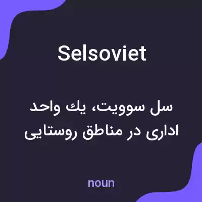 معنی selsoviet به فارسی معنی selsoviet به فارسی