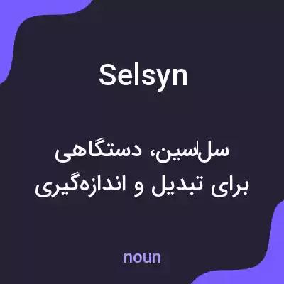 معنی selsyn به فارسی