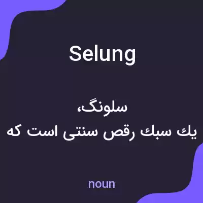 معنی selung به فارسی معنی selung به فارسی