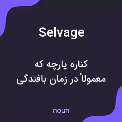 معنی selvage به فارسی