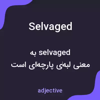 معنی selvaged به فارسی معنی selvaged به فارسی