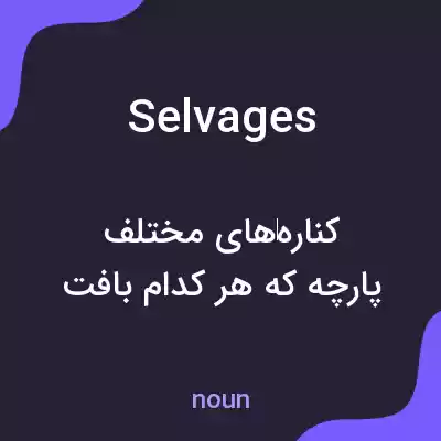 معنی selvages به فارسی معنی selvages به فارسی