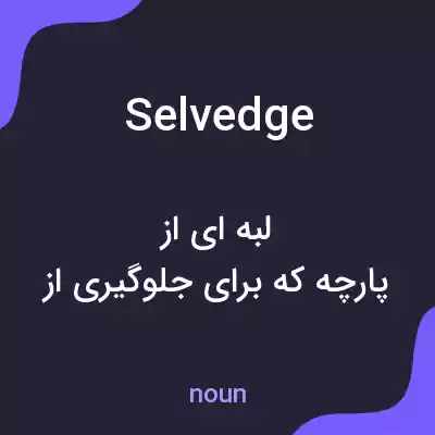 معنی selvedge به فارسی معنی selvedge به فارسی