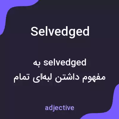معنی selvedged به فارسی معنی selvedged به فارسی